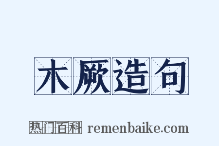 木厥造句是什么意思的图片